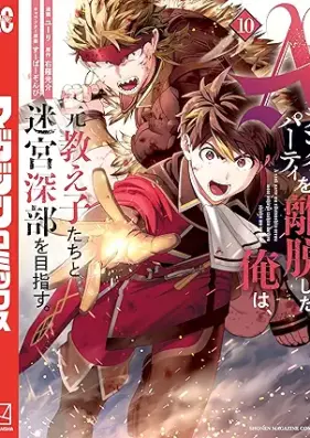 Aランクパーティを離脱した俺は、元教え子たちと迷宮深部を目指す。 第01-10巻 [Eranku pati o ridatsu shita ore wa motooshiegotachi to meikyu shinbu o mezasu vol 01-10]