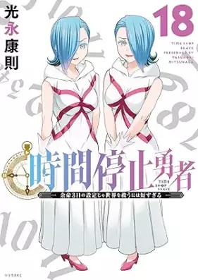 時間停止勇者 第01-18巻 [Jikan Teishi Yuusha vol 01-18]