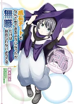成長チートでなんでもできるようになったが、無職だけは辞められないようです 第01-26巻 [Seicho Chito de Nandemo Dekiru Yoni Nattaga Mushoku Dake wa Yamerarenai Yodesu vol 01-26]