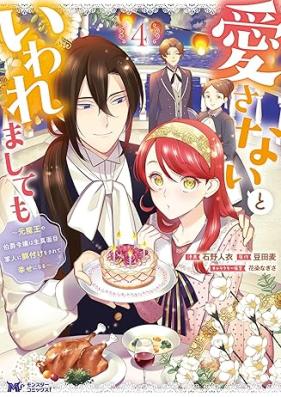 愛さないといわれましても 第01-04巻 [Aisanai to Iwaremashite Mo vol 01-04]