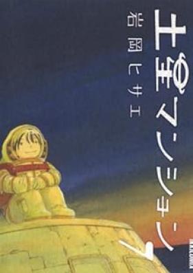 土星マンション 第01-07巻 [Dosei Mansion vol 01-07]