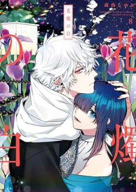 花燭の白 第01-08巻 [Kashoku no shiro vol 01-08]