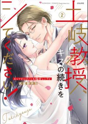 土岐教授、キスの続きをシてください！ おじさまとはぐくむ極甘レンアイ 第01-02巻 [Toki Kyoju Kiss No Tsuzuki Wo Shitekudasai! Oji Sama to Hagukumu Goku Ama Ren Eye vol 01-02]