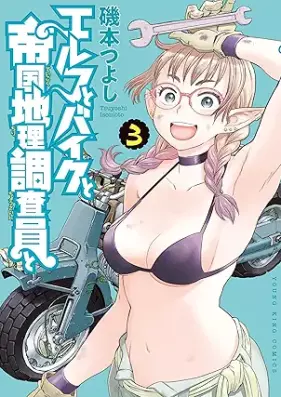 エルフとバイクと帝国地理調査員と 第01-03巻 [Elf to Bike to Teikoku Chiri Chosa in to vol 01-03]