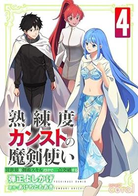 熟練度カンストの魔剣使い～異世界を剣術スキルだけで一点突破する～ 第01-04巻