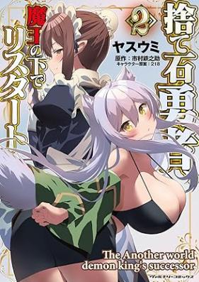 捨て石勇者、魔王の下でリスタート 第01-02巻 [Suteishi Yusha Mao No Shita De Restart vol 01-02]
