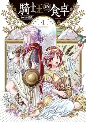 騎士王の食卓 第01-04巻 [Kishio no Shokutaku vol 01-04]