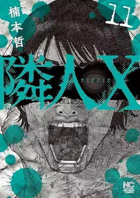 隣人X 第01-11巻 [Rinjin X vol 01-11]