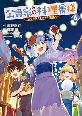 公爵家の料理番様 ～３００年生きる小さな料理人～ 第01-06巻 [Koshaku Ka No Ryori Ban Sama 300 Nen Ikiru Chisana Ryori Jin vol 01-06]