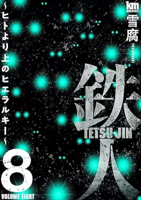 鉄人 ~ヒトより上のヒエラルキー~ 第01-08巻