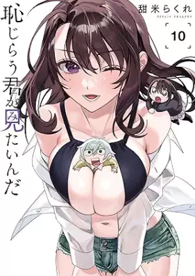 恥じらう君が見たいんだ 第01-10巻 [Hajirau kimi ga mitainda vol 01-10]