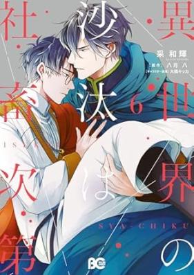 異世界の沙汰は社畜次第 第01-06巻 [Isekai no Sata wa Shachiku Shidai vol 01-06]