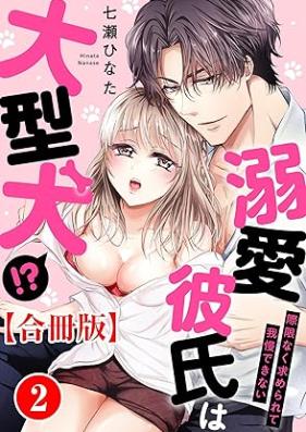 溺愛彼氏は大型犬!?際限なく求められて我慢できない 【合冊版】第01-02巻