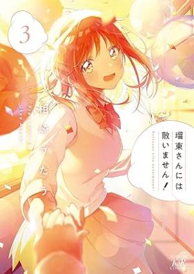 瑠東さんには敵いません！ 第01-03巻 [Rutosan Niwa Kanaimasen ! vol 01-03]