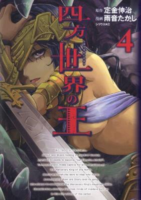 四方世界の王 第01-04巻 [Shihou Sekai no Ou vol 01-04]