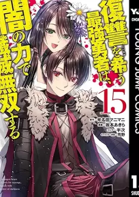 復讐を希う最強勇者は、闇の力で殲滅無双する 第01-15巻 [Fukushu o Koinegau Saikyo Yusha wa Yami no Chikara de Senmetsu Muso Suru vol 01-15]
