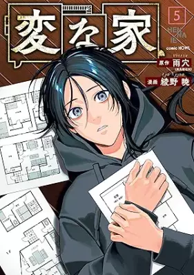 変な家 第01-05巻 [Henna Ie vol 01-05]