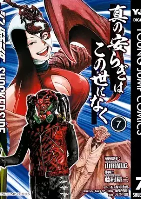 真の安らぎはこの世になく -シン・仮面ライダー SHOCKER SIDE- 第01-07巻 [Shin no yasuragi wa konoyo ni naku Shin kamen raida shokka saido vol 01-07]