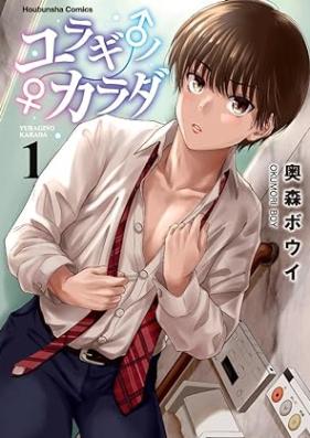 ユラギ♂ノ♀カラダ 第01巻 [Yuragi No Karada vol 01]