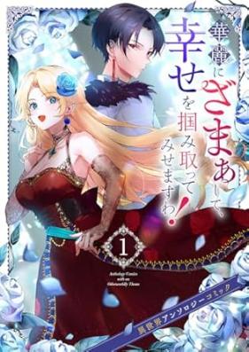 華麗にざまぁして、幸せを掴み取ってみせますわ!異世界アンソロジーコミック 第01巻