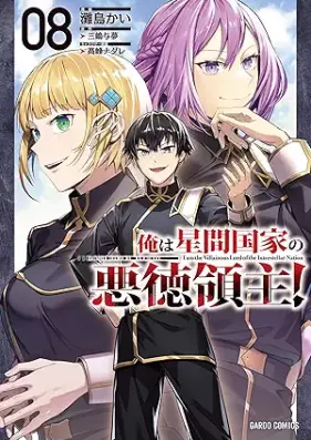俺は星間国家の悪徳領主！ 第01-08巻 [Ore wa seikan kokka no akutoku ryoshu vol 01-08]