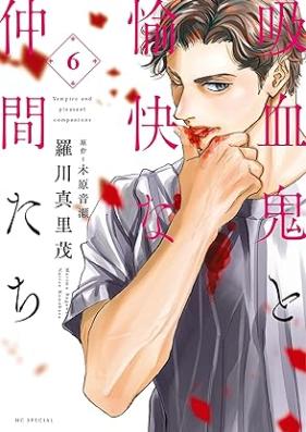 吸血鬼と愉快な仲間たち 第01-06巻 [Kyuuketsuki Yukai Nakamatachi vol 01-06]