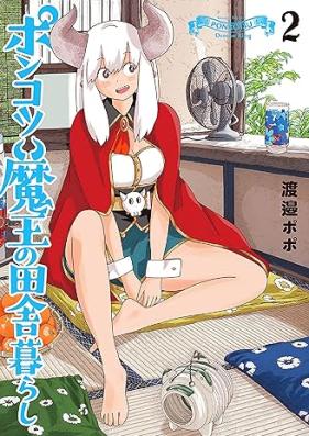ポンコツ魔王の田舎暮らし 第01-02巻 [Piece of Junk Mao No Inaka Kurashi vol 01-02]