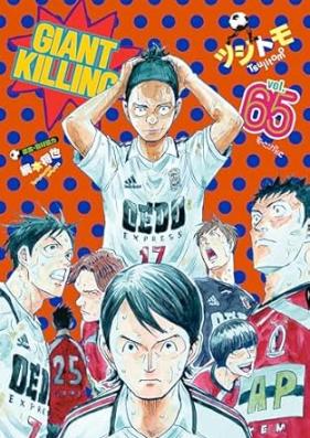 ジャイアントキリング 第01-65巻 [Giant Killing vol 01-65]