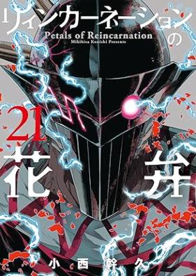 リィンカーネーションの花弁 第01-21巻 [Reincarnation no Kaben vol 01-21]