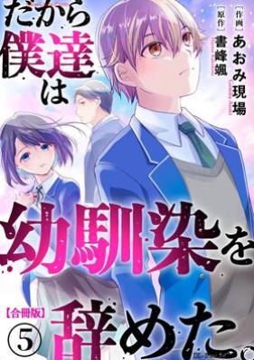 だから僕達は幼馴染を辞めた。 第01-05巻