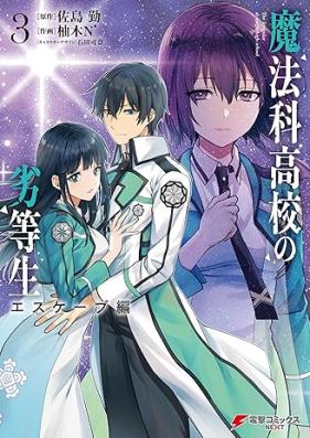 魔法科高校の劣等生 エスケープ編 第01-03巻 [Mahoka koko no rettosei Esukepuhen vol 01-03]