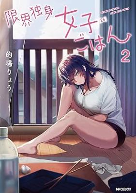 限界独身女子(26)ごはん 第01-02巻 [Genkai Dokushin Joshi (26) Gohan vol 01-02]