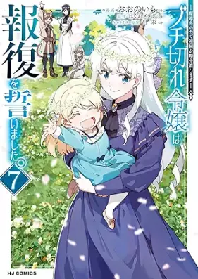 ブチ切れ令嬢は報復を誓いました。 第01-07巻 [Buchigire Reijo wa Hofuku wo Chikaimashita. vol 01-07]