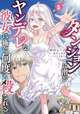 ダンジョンに潜むヤンデレな彼女に俺は何度も殺される 第01-05巻 [Dan John Ni Hisomu Yan De Rena Kanojo Ni Ore Ha Nan Do Mo Korosareru vol 01-05]