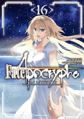 Fate/Apocrypha 第01-16巻