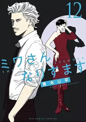 ミワさんなりすます 第01-12巻 [Miwa san narisumasu vol 01-12]