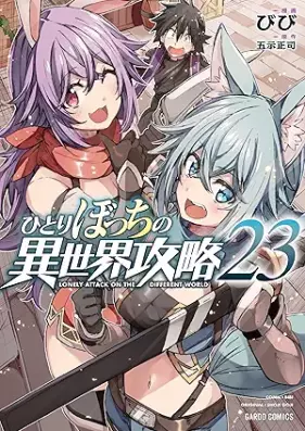 ひとりぼっちの異世界攻略 第01-23巻 [Hitoribocchi no Isekai Koryaku vol 01-23]