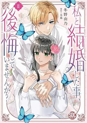 私と結婚した事、後悔していませんか？ 第01-02巻 [Watashi to Kekkon Shita Koto Kokai Shiteimasenka? vol 01-02]