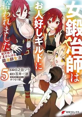 女鍛冶師はお人好しギルドに拾われました ～新天地でがんばる鍛冶師生活～ 第01-05巻 [Onnakajishi wa ohitoyoshi girudo ni hirowaremashita Shintenchi de ganbaru kajishi seikatsu vol 01-05]