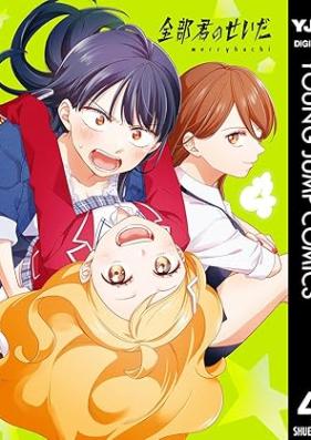 全部君のせいだ 第01-04巻 [Zenbu kimi no sei da vol 01-04]