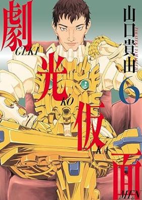 劇光仮面 第01-06巻 [Geki Ko Kamen vol 01-06]
