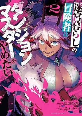 迷宮暮らしの冒険者はダンジョンマスターをやめたい 第01-02巻 [Meikyu Kurashi No Boken Sha Ha Dan John Master Wo Yametai vol 01-02]