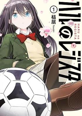 ハルのレジスタ 第01巻 [Haru No Register vol 01]