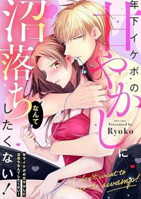 年下イケボの甘やかしに沼落ちなんてしたくない!