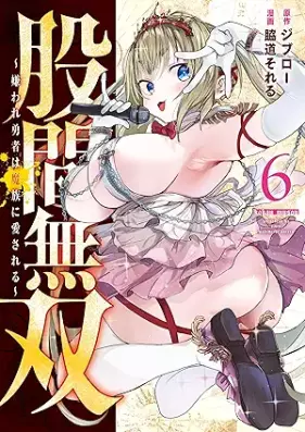 股間無双～嫌われ勇者は魔族に愛される～ 第01-06巻 [Kokan Muso Kiraware Yusha wa Mazoku ni Aisareru vol 01-06]
