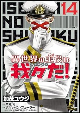異世界の主役は我々だ！ 第01-15巻 [Isekai no Shuyaku wa Wareware da vol 01-15]