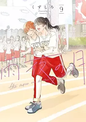 雨夜の月 第01-09巻 [Amayo no Tsuki vol 01-09]