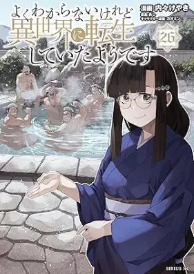 よくわからないけれど異世界に転生していたようです 第01-26巻 [Yoku Wakaranai Keredo Isekai ni Tensei Shite ita Yodesu vol 01-26]