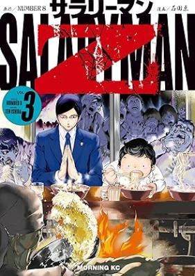 サラリーマンＺ 第01-03巻 [Salary Man Z vol 01-03]