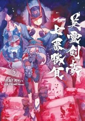 Fate/Grand Order Epic of Remnant 英霊剣豪七番勝負 第01-05巻